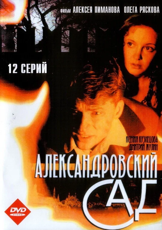 Александровский сад постер